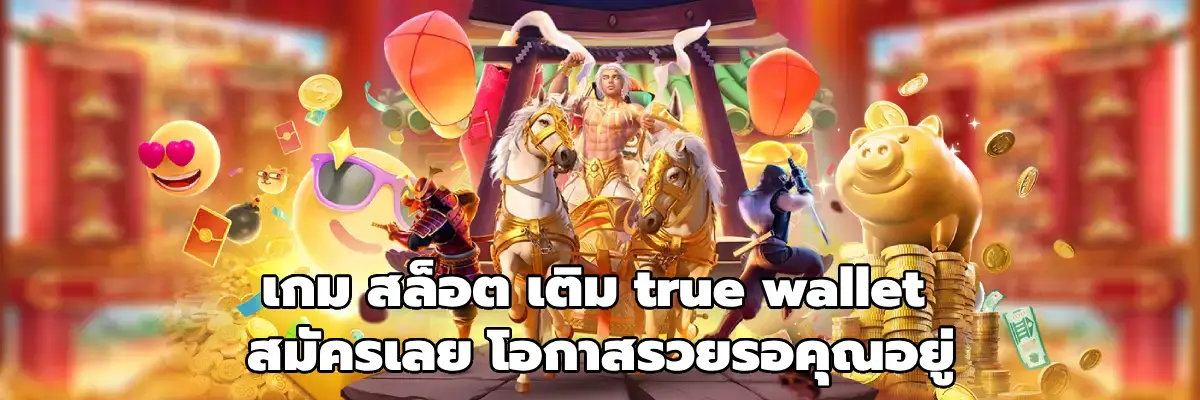 เกม สล็อต เติม true wallet